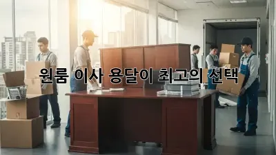 원룸 이사? 용달이 최고의 선택!