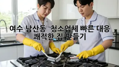 여수 남산동 🏡 청소업체 빠른 대응! ✨ 쾌적한 집 만들기