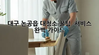 대구 논공읍 대청소🧹 꿀팁 & 서비스 완벽 가이드