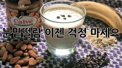 눈밑떨림, 이젠 걱정 마세요!