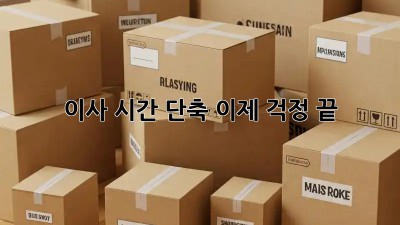 이사 시간 단축, 이제 걱정 끝!