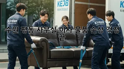 수원 평동 사무실 이사, 물품 손상 걱정 끝!
