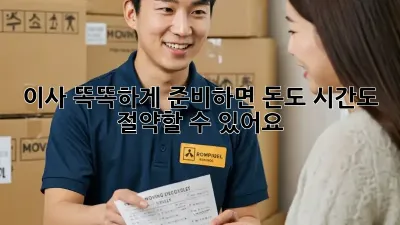 이사, 똑똑하게 준비하면 돈도 시간도 절약할 수 있어요!