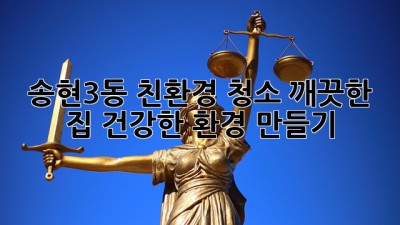 송현3동 친환경 청소: 깨끗한 집, 건강한 환경 만들기 ✨