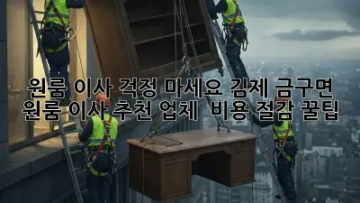 원룸 이사, 걱정 마세요! 김제 금구면 원룸 이사 추천 업체 & 비용 절감 꿀팁