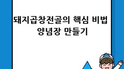 푸짐한 돼지곱창전골 레시피: 꿀팁 대방출!
