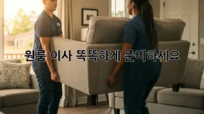 원룸 이사, 똑똑하게 준비하세요!