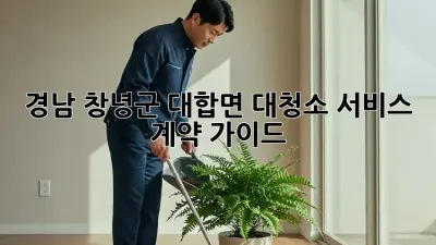 경남 창녕군 대합면 대청소 서비스 계약 가이드