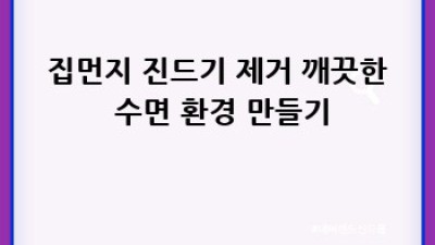 용산구 신계동 침구 청소: 깨끗한 잠자리, 상쾌한 아침!