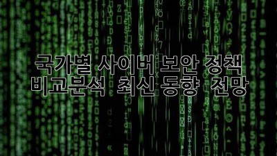 국가별 사이버 보안 정책 비교분석 🛡️ 최신 동향 & 전망 📡